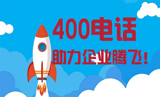 400電話(huà)