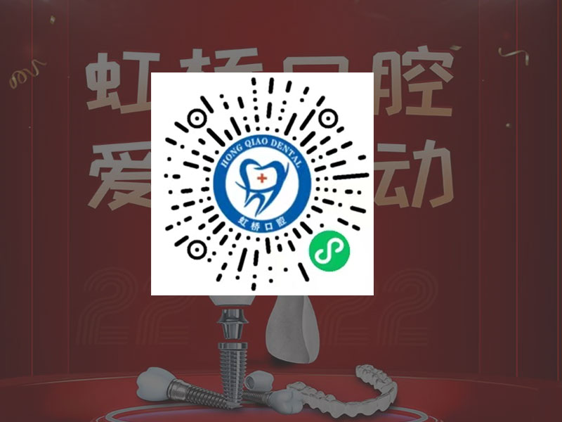 虹橋口腔