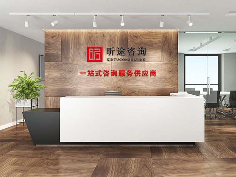 南昌昕途咨詢